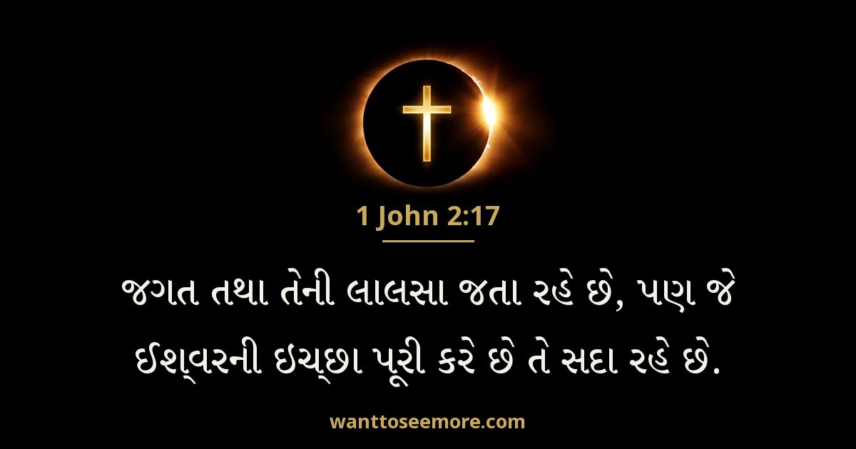 1 John 2:17