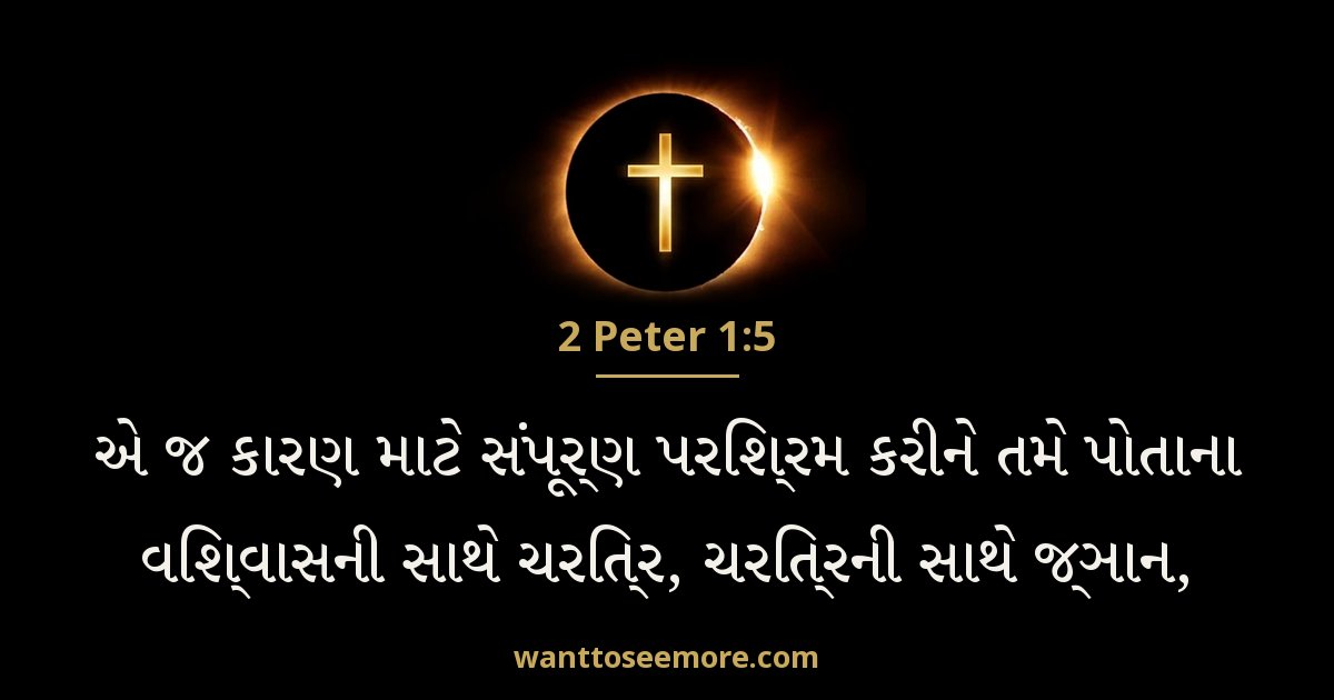 2 Peter 1:5
