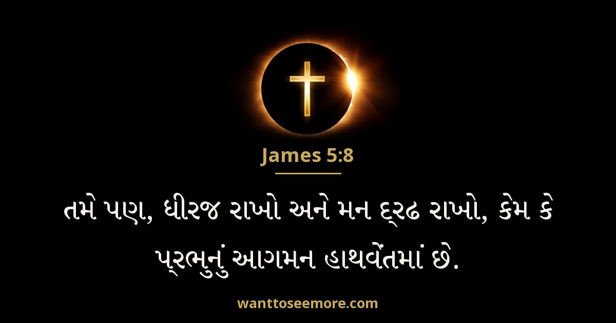 James 5:8