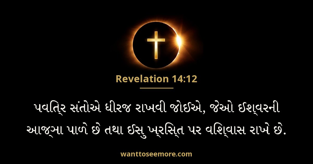 REV 14:12