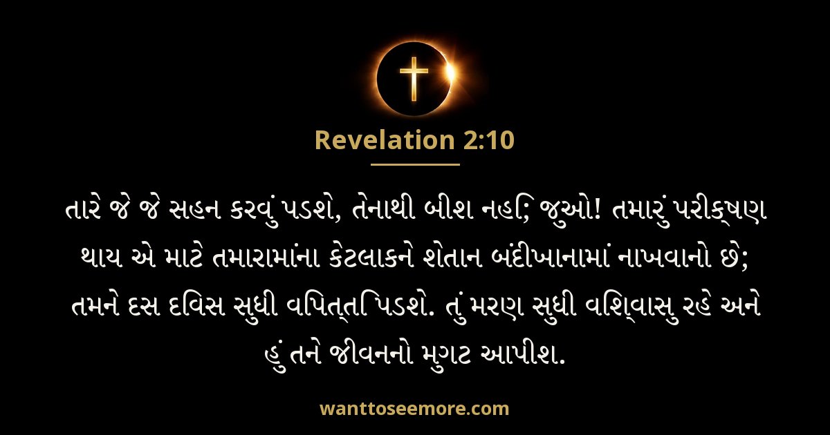 Revelation 2:10