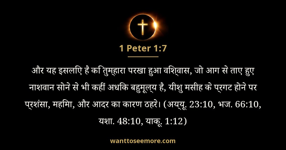 1 पतरस 1:7