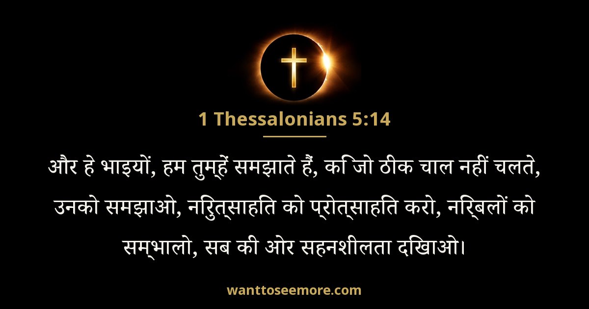 1 Thessalonians 5:14