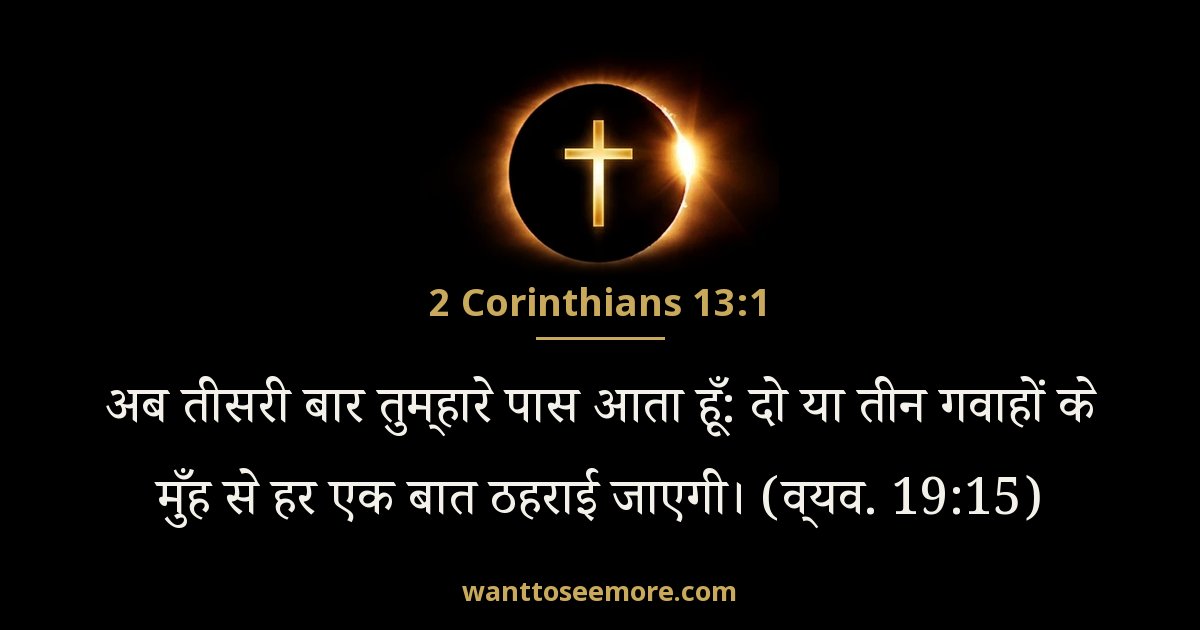 2 कुरिन्थियों 13:1
