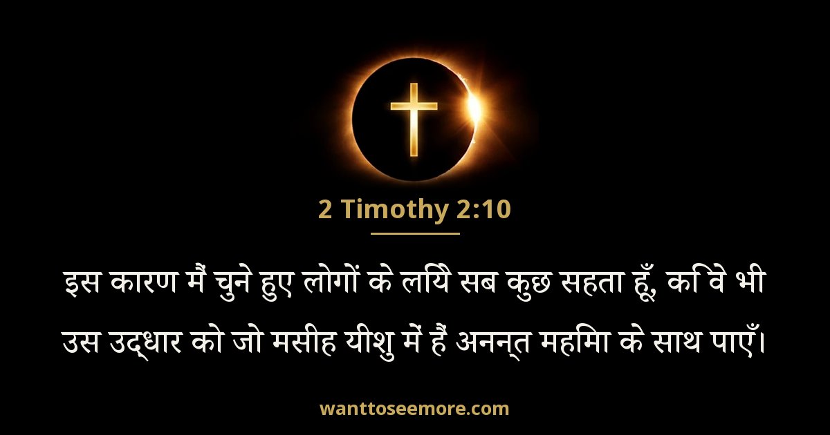 2 तीमुथियुस 2:10