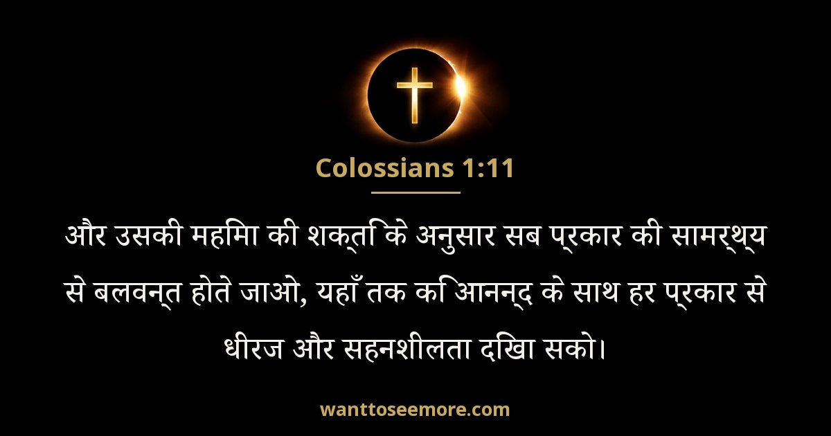 कुलुस्सियों 1:11