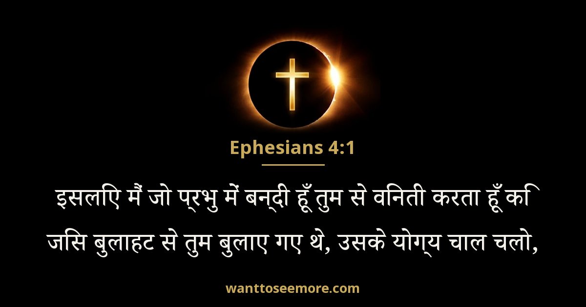 इफिसियों 4:1