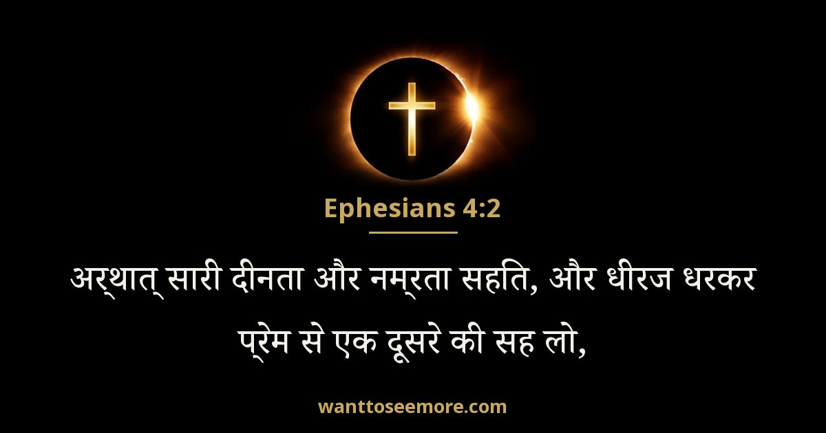 इफिसियों 4:2