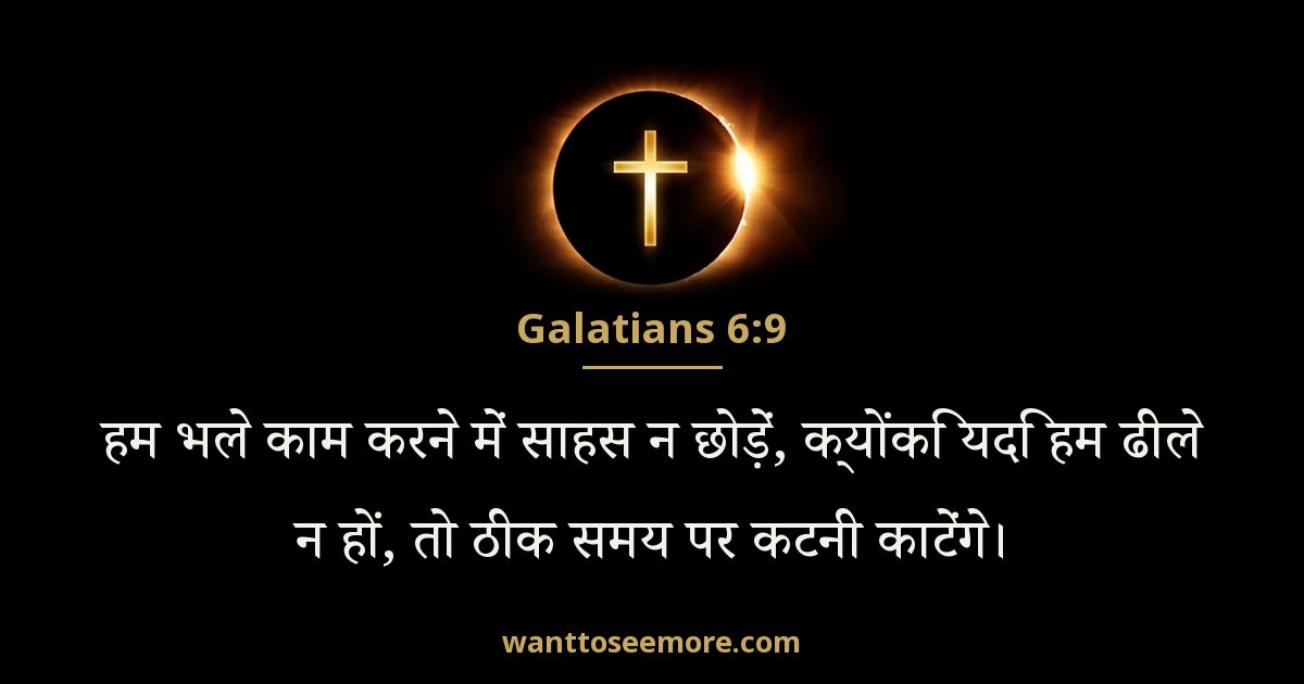 गलातियों 6:9