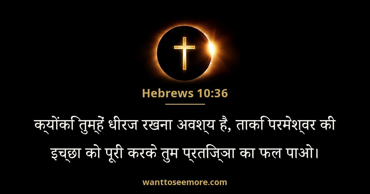 इब्रानियों 10:36