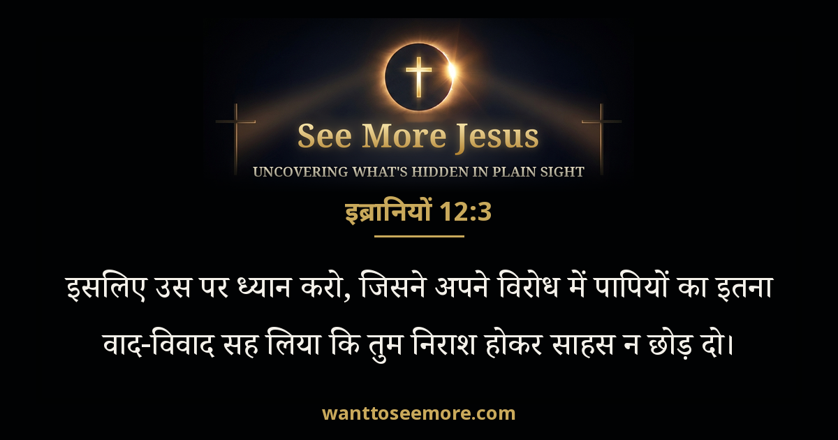 इब्रानियों 12:3