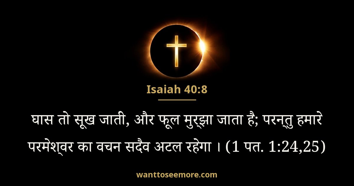 यशायाह 40:8