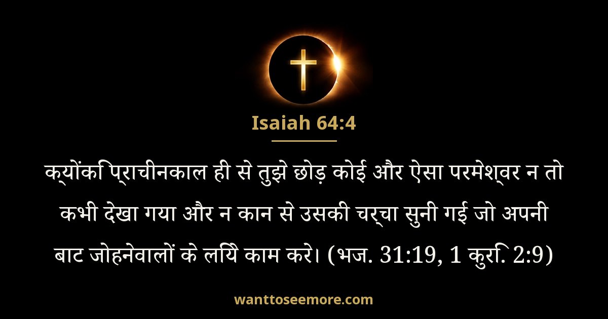 यशायाह 64:4
