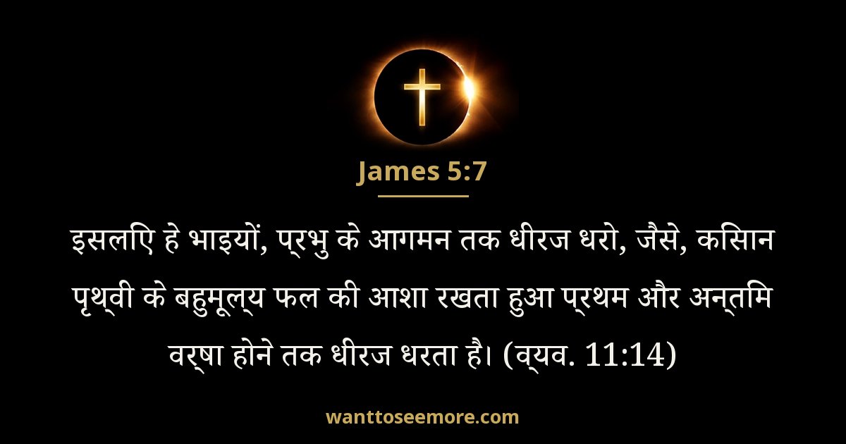 James 5:7