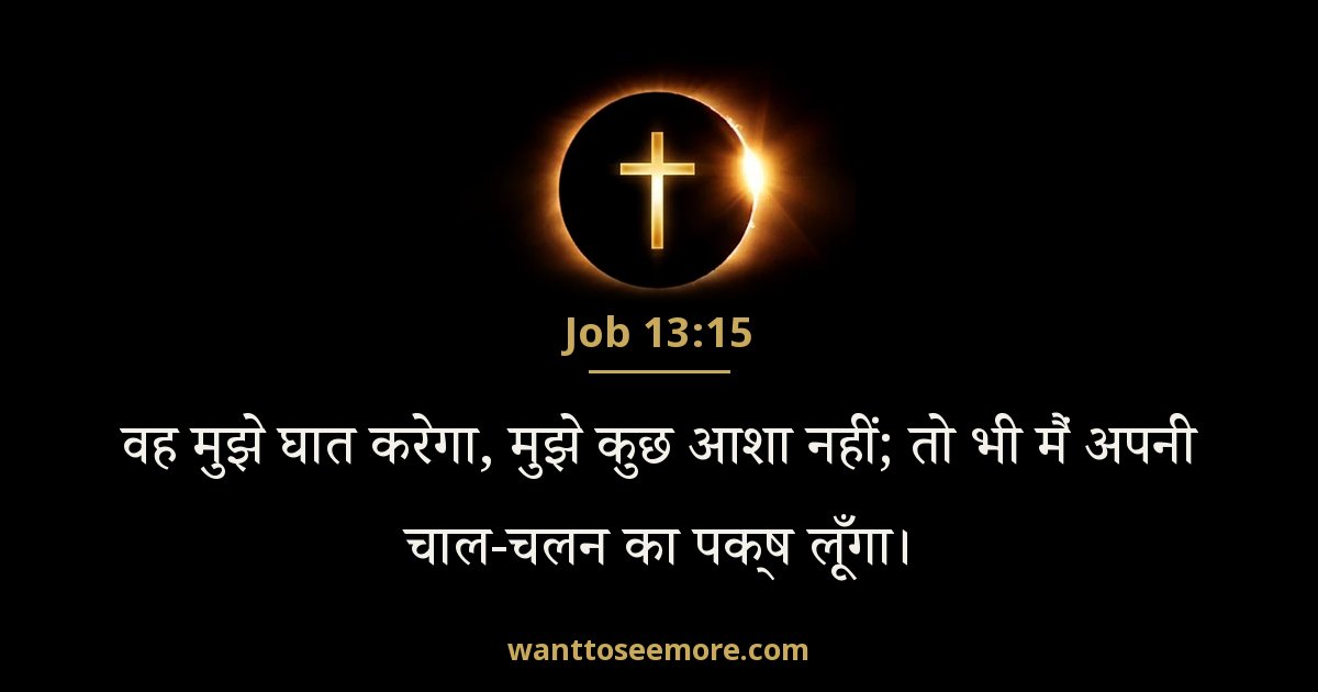 Job 13:15