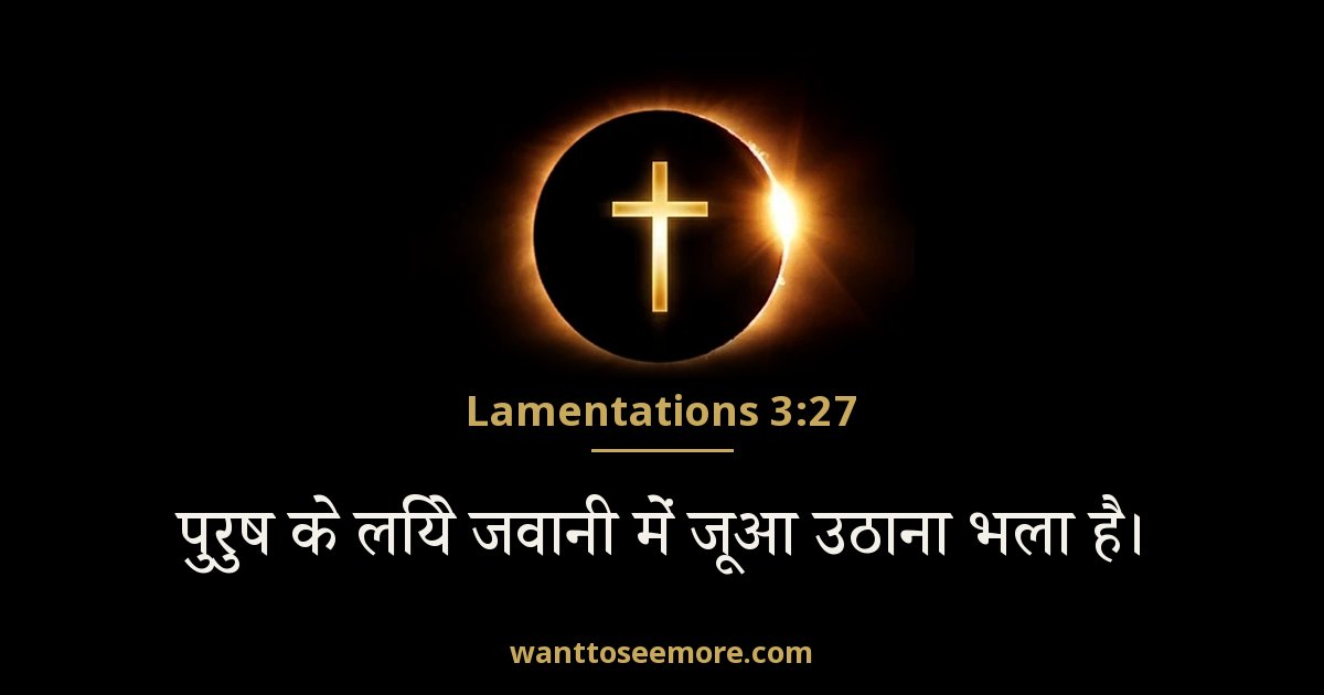 विलापगीत 3:27