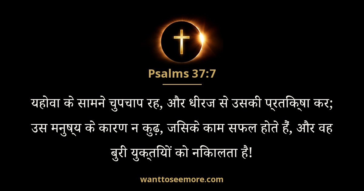 भजन संहिता 37:7