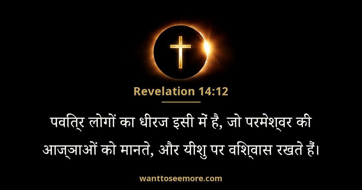 Revelation 14:12