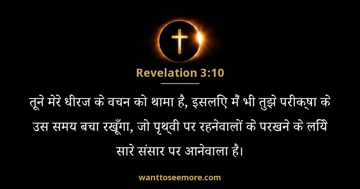 Revelation 3:10