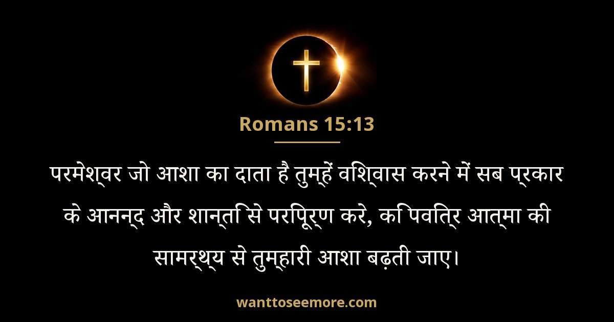 Romans 15:13