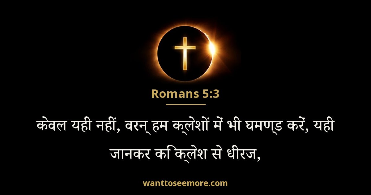 Romans 5:3