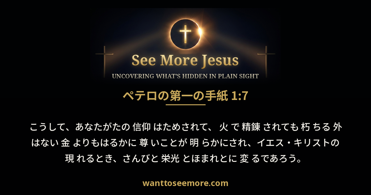 1 Peter 1:7
