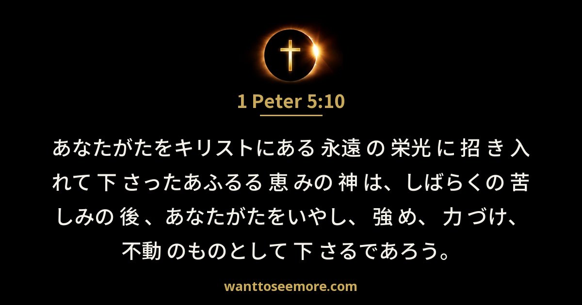 ペテロの第一の手紙 5:10