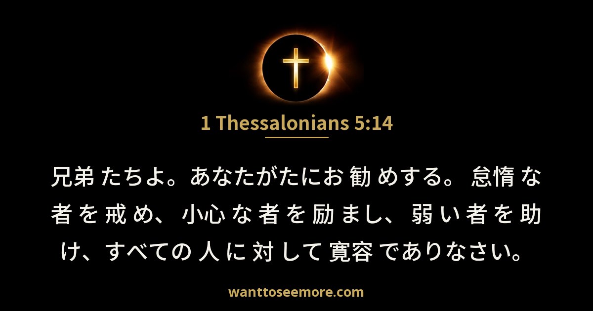 1 Thessalonians 5:14