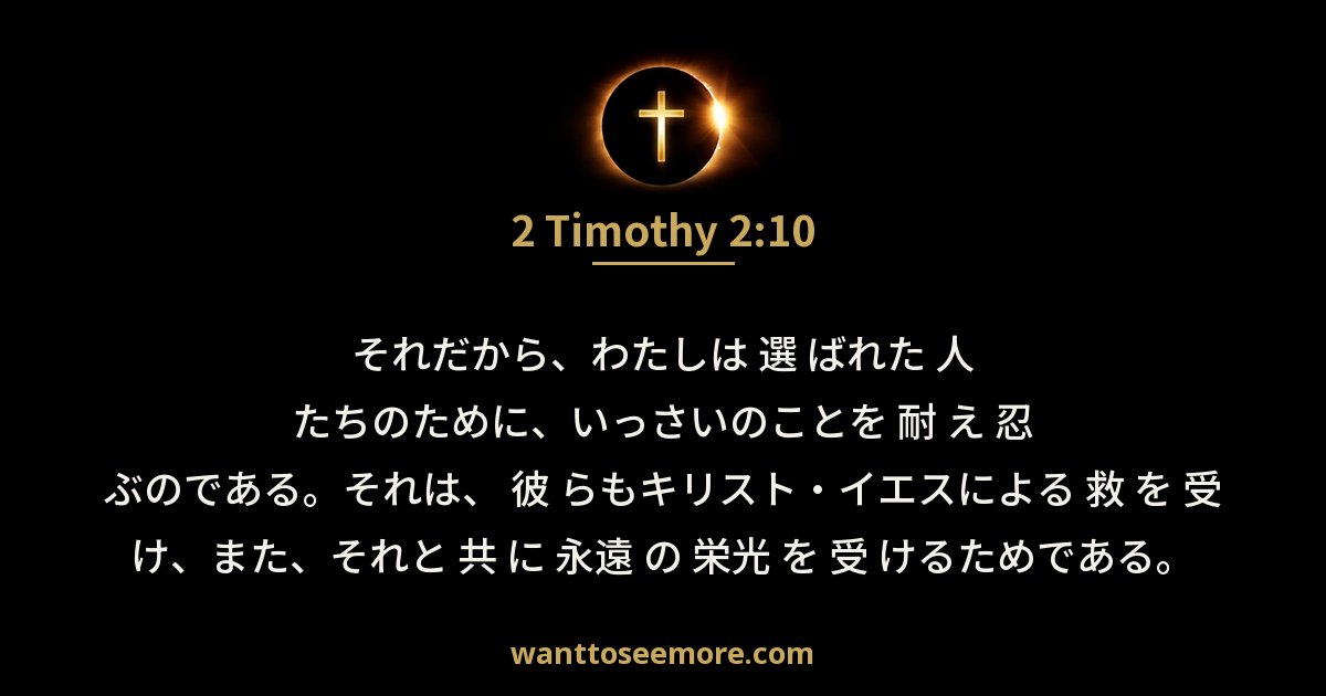 2 Timothy 2:10
