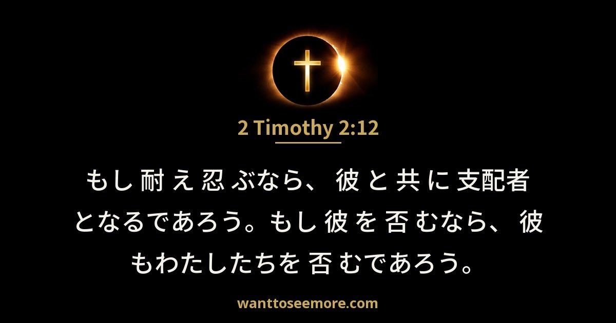 2 Timothy 2:12
