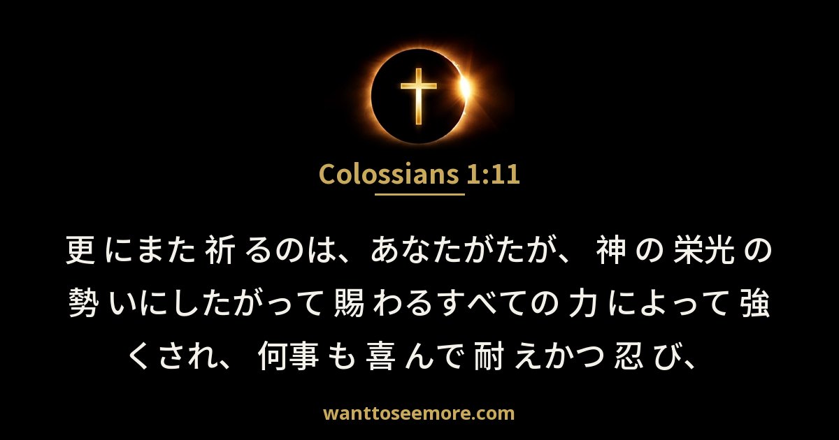 Colossians 1:11