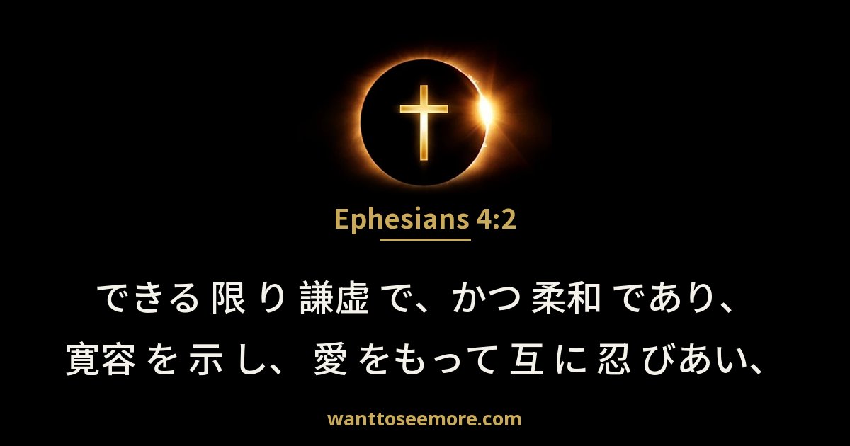 Ephesians 4:2