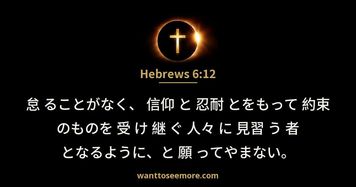 Hebrews 6:12