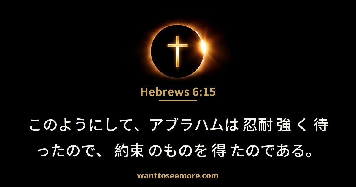 Hebrews 6:15