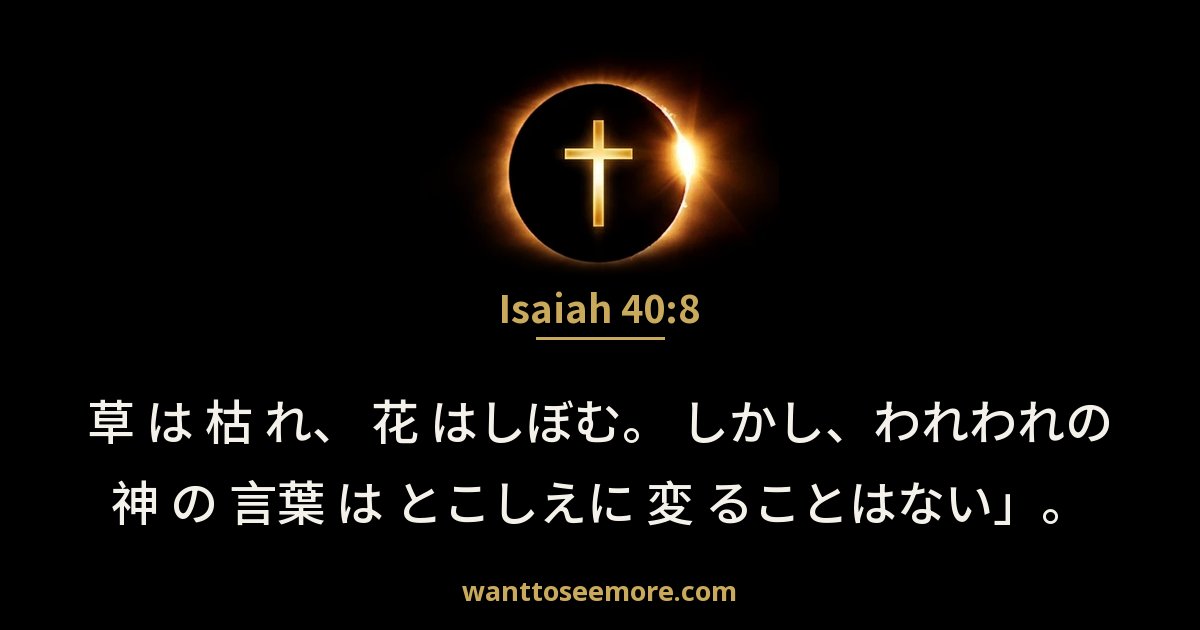 Isaiah 40:8