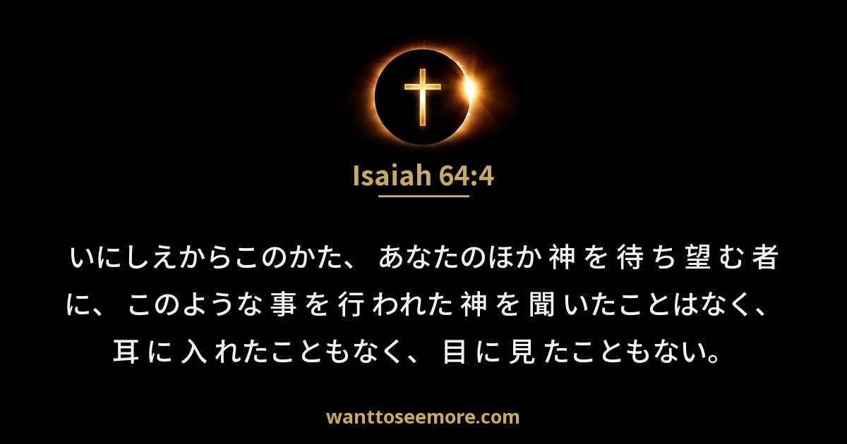 Isaiah 64:4