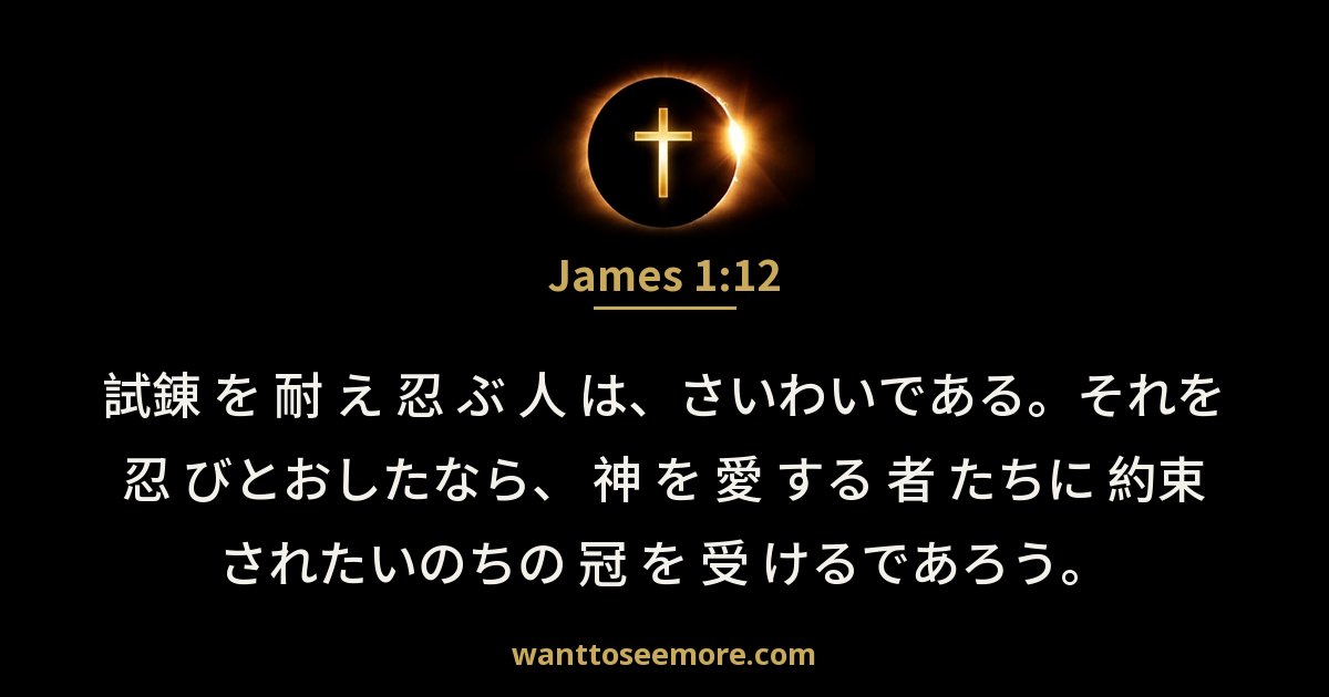 James 1:12