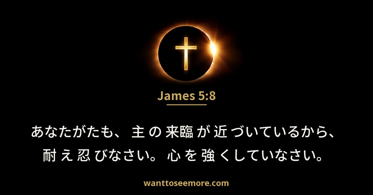 James 5:8