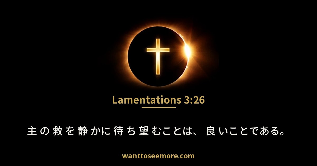 Lamentations 3:26
