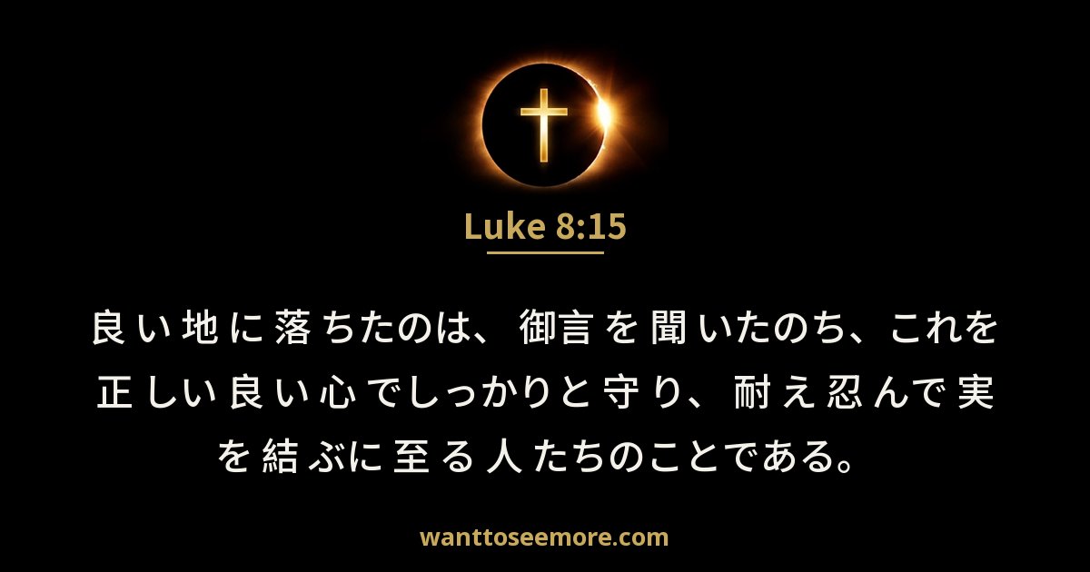 ルカによる福音書 8:15