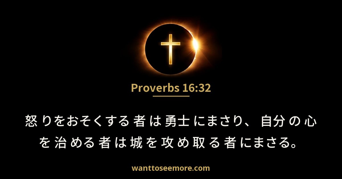 Proverbs 16:32