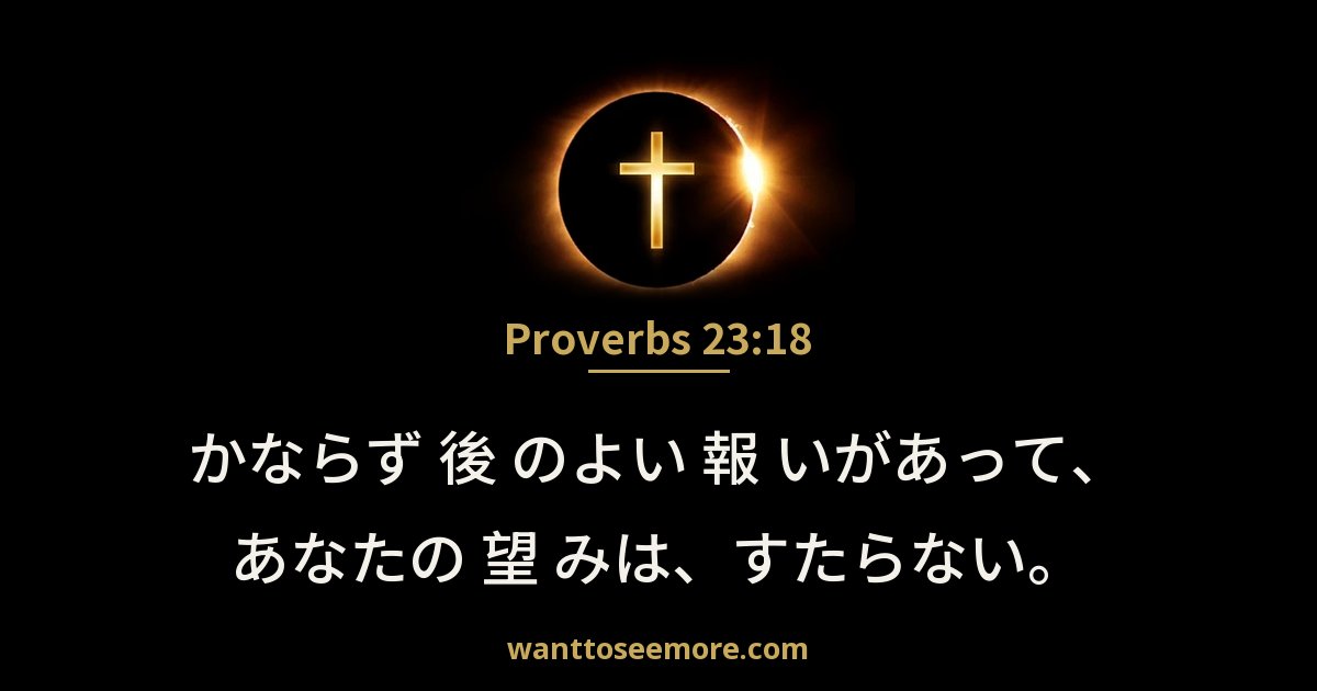 Proverbs 23:18