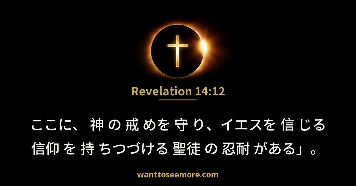 Revelation 14:12