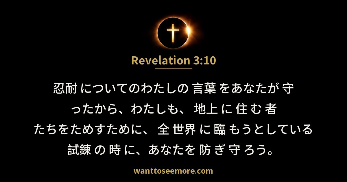 Revelation 3:10