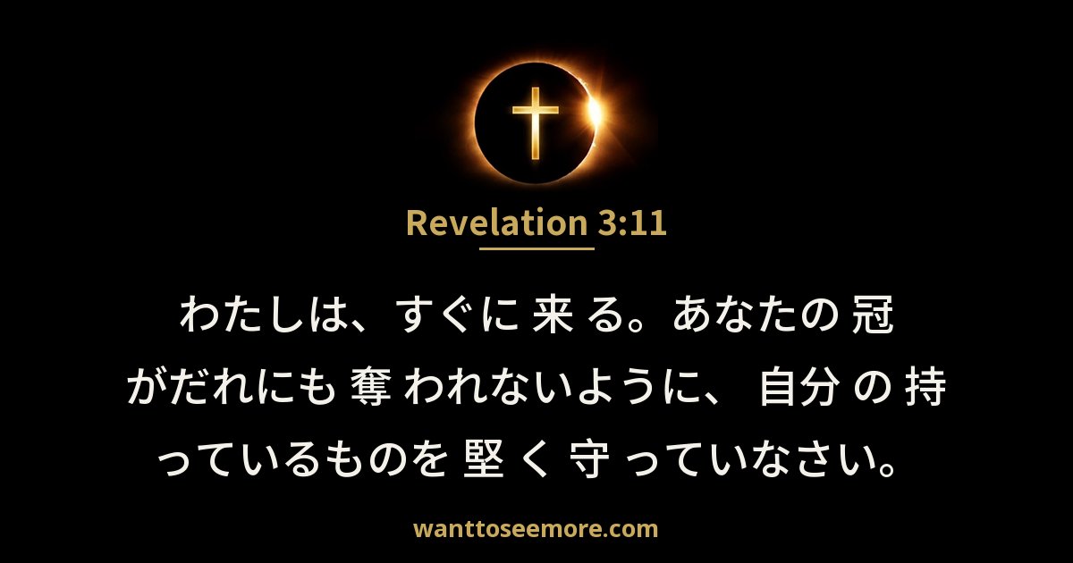 Revelation 3:11