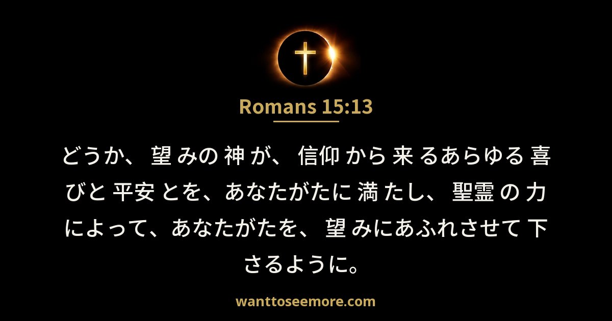 Romans 15:13