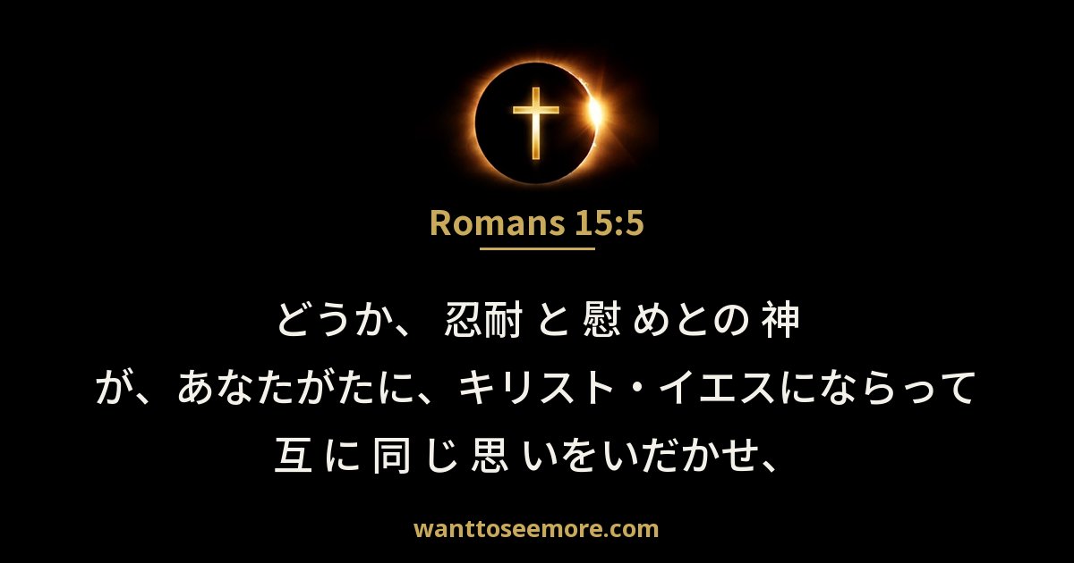 Romans 15:5
