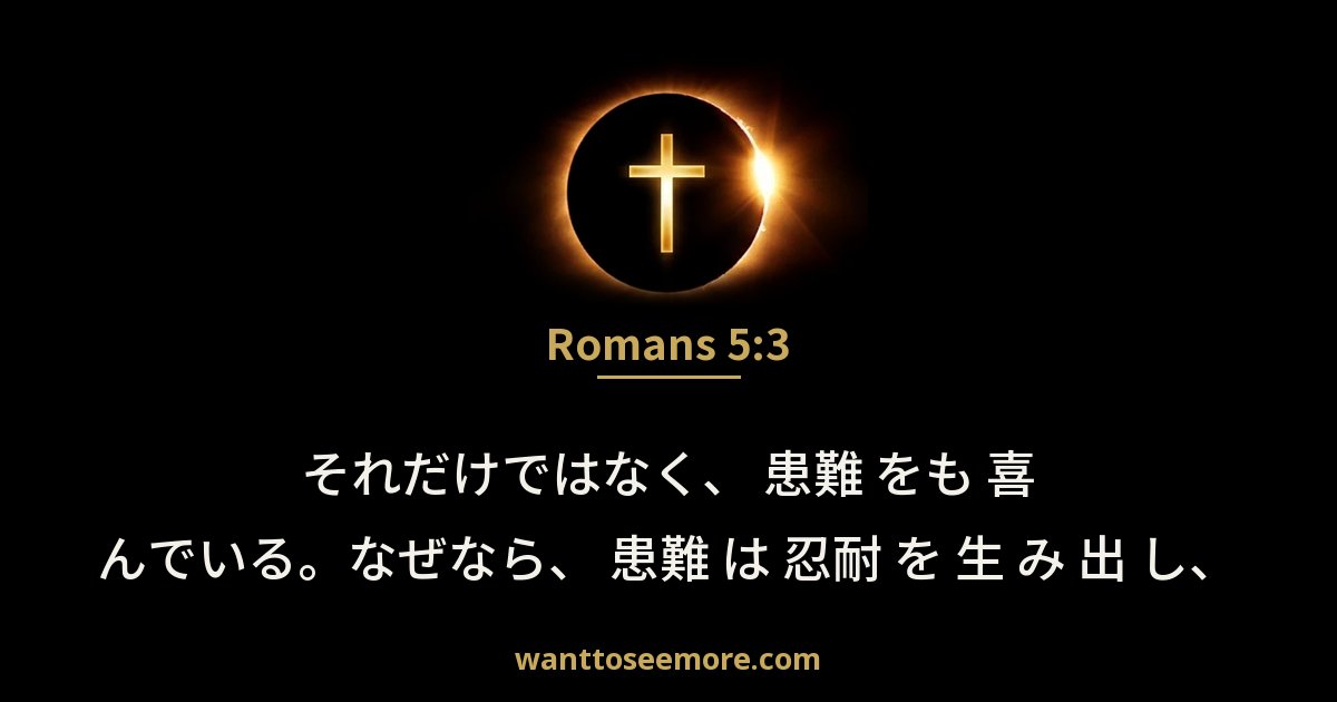 Romans 5:3