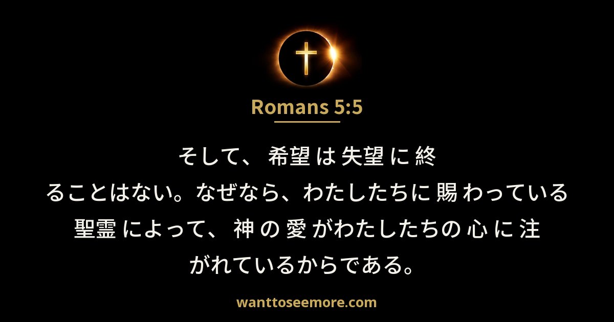 Romans 5:5