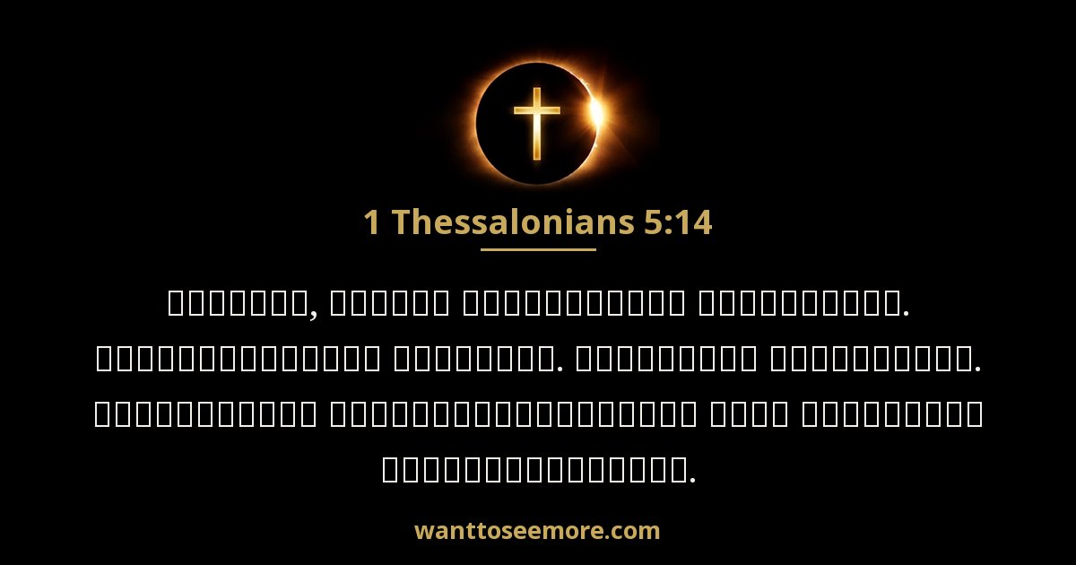1 Thessalonians 5:14